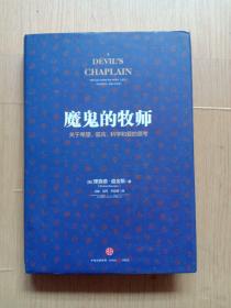 魔鬼的牧师：关于希望、谎言、科学和爱的思考