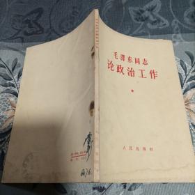 毛泽东同志论政治工作1964年6月武汉一印