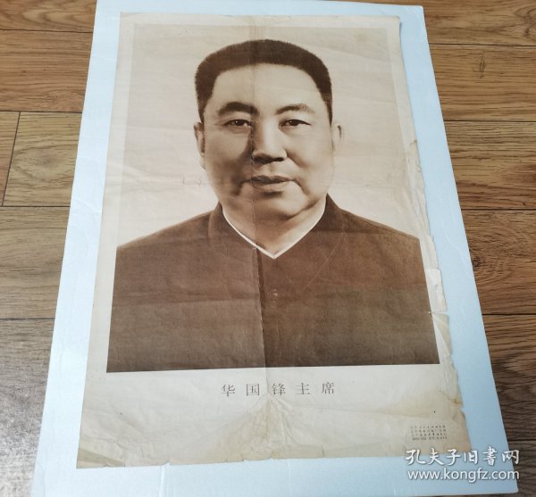 华主席像