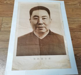 华主席像