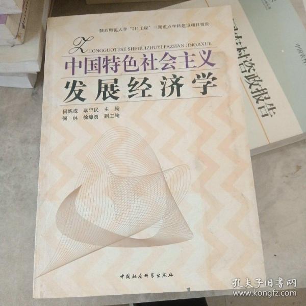 中国特色社会主义发展经济学