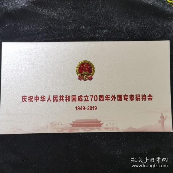 中华人民共和国成立70周年外国专家招待会请柬一件1949至2019，无函套