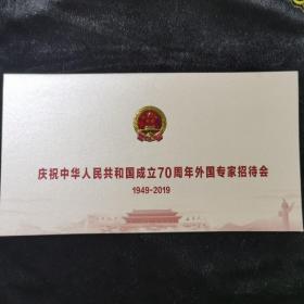 中华人民共和国成立70周年外国专家招待会请柬一件1949至2019，无函套