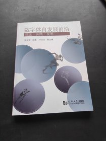 数字体育发展前沿：理论?实践?反思 有意者咨询客服