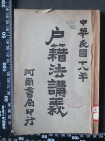 中华民国十八年户籍法讲义