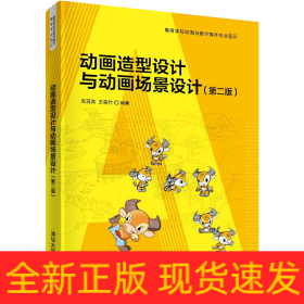 動(dòng)畫造型設(shè)計(jì)與動(dòng)畫場(chǎng)景設(shè)計(jì)(第2版)