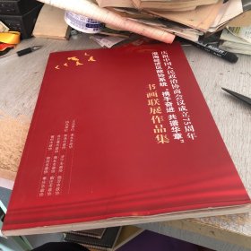 淮海经济区政协系统书画联展作品集