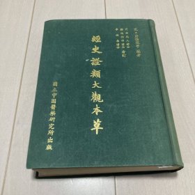 经史证类大观本草