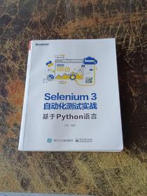 Selenium3自动化测试实战――基于Python语言