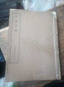 民国版本，，定盒全集，，16开厚厚一册，，不成套。