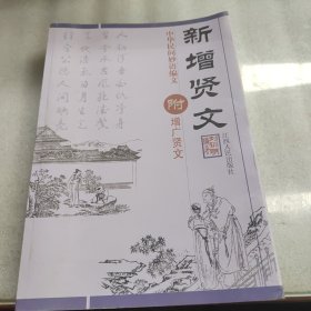 新增贤文：中华民间妙语编文