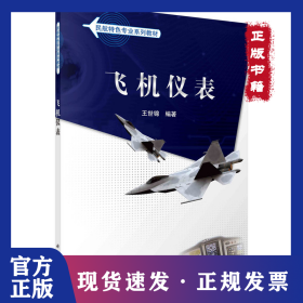 飛機儀表 9787030365842