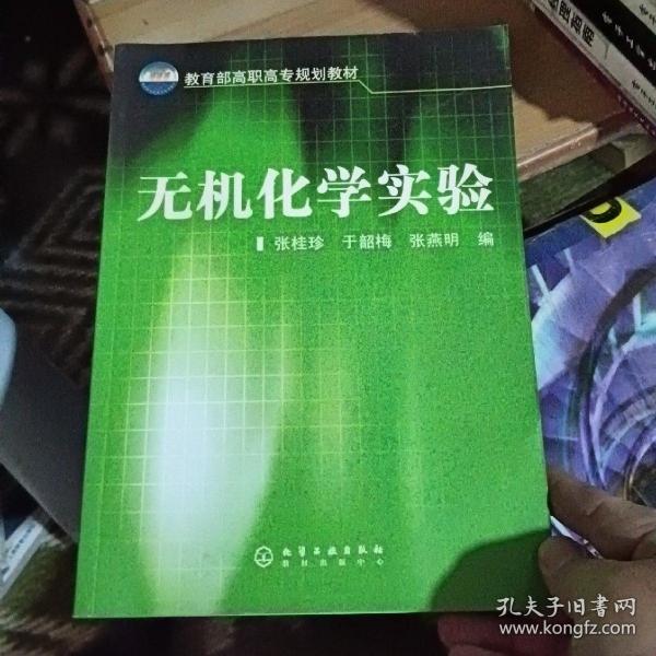 教育部高职高专规划教材：无机化学实验