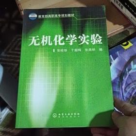 教育部高职高专规划教材：无机化学实验