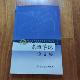 现代著名老中医名著重刊丛书（第六辑）·东垣学说论文集