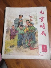 儿童时代1978年第5期