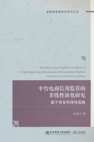【正版库存书】平台电商信用监管的非线性演化研究：基于突变和弹性视角
