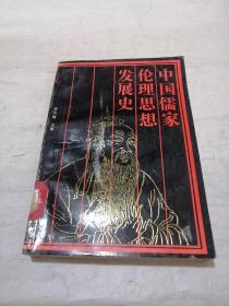 中国儒家伦理思想发展史