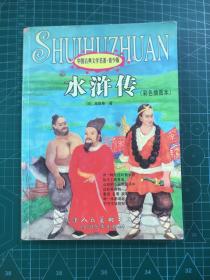 水浒传——中国古典文学名著·青少版（彩色插图本）