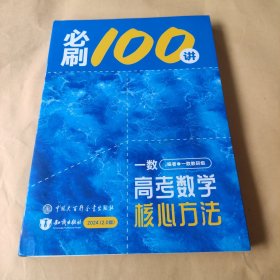 一数·高考数学核心方法