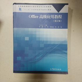 Office高级应用教程(第2版江苏省普通高校计算机等级考试配套教材)