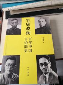 笔底波澜：百年中国言论简史 (1-6-9)