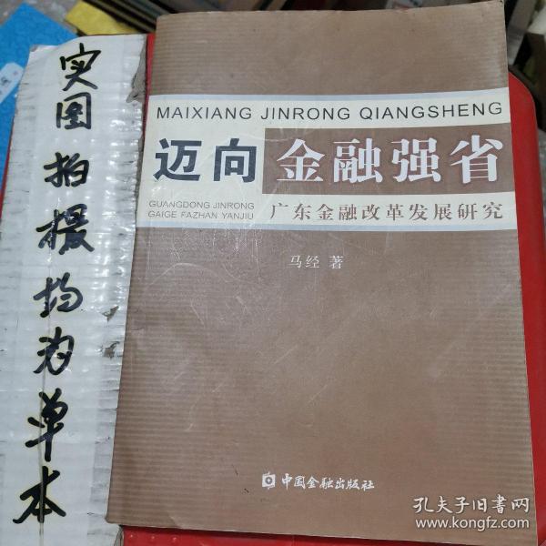 迈向金融强省:广东金融改革发展研究