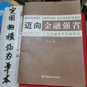 迈向金融强省:广东金融改革发展研究