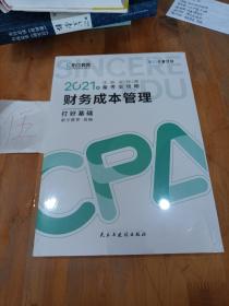 斯尔教育2021年注册会计师备考全攻略·财务成本管理《打好基础》 2021CPA教材 cpa