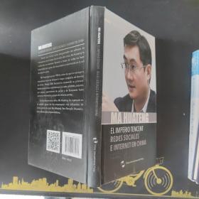 追夢中國：商界領(lǐng)袖--馬化騰的騰訊帝國（西）