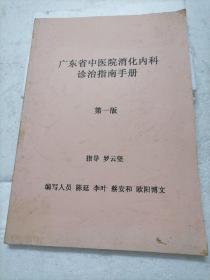 广东省中医院消化内科诊治指导手册
