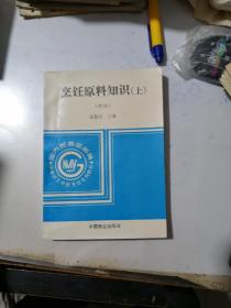 烹饪原料知识（上）    （32开本，中国商业出版社，95年印刷）   内页有勾画。