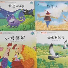 东方之星 本来阅读:稻草人、紫色的猫、小鸡简妮、咕咕是只鸟，四本合售