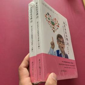 教育因爱而精彩  班主任育人实践指导与评析（上下册）全二册 全两册2本合售