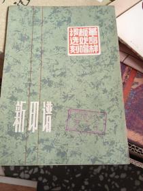 新印谱（智取威虎山）