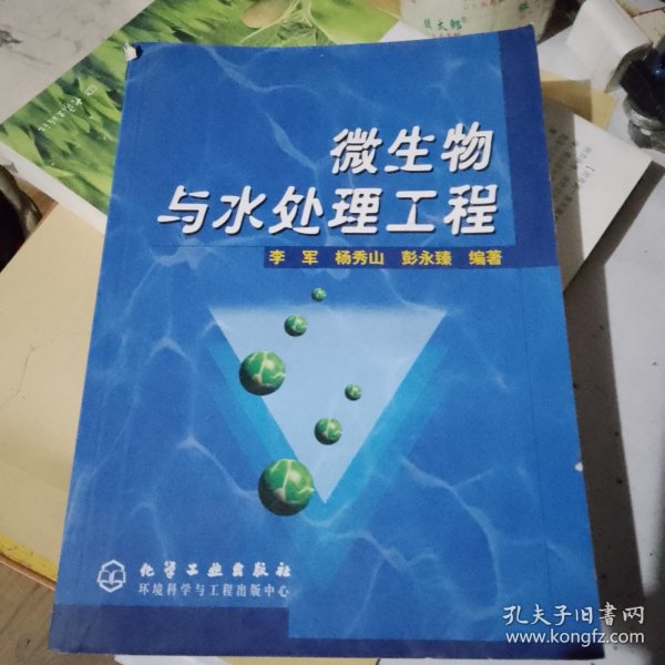 微生物与水处理工程