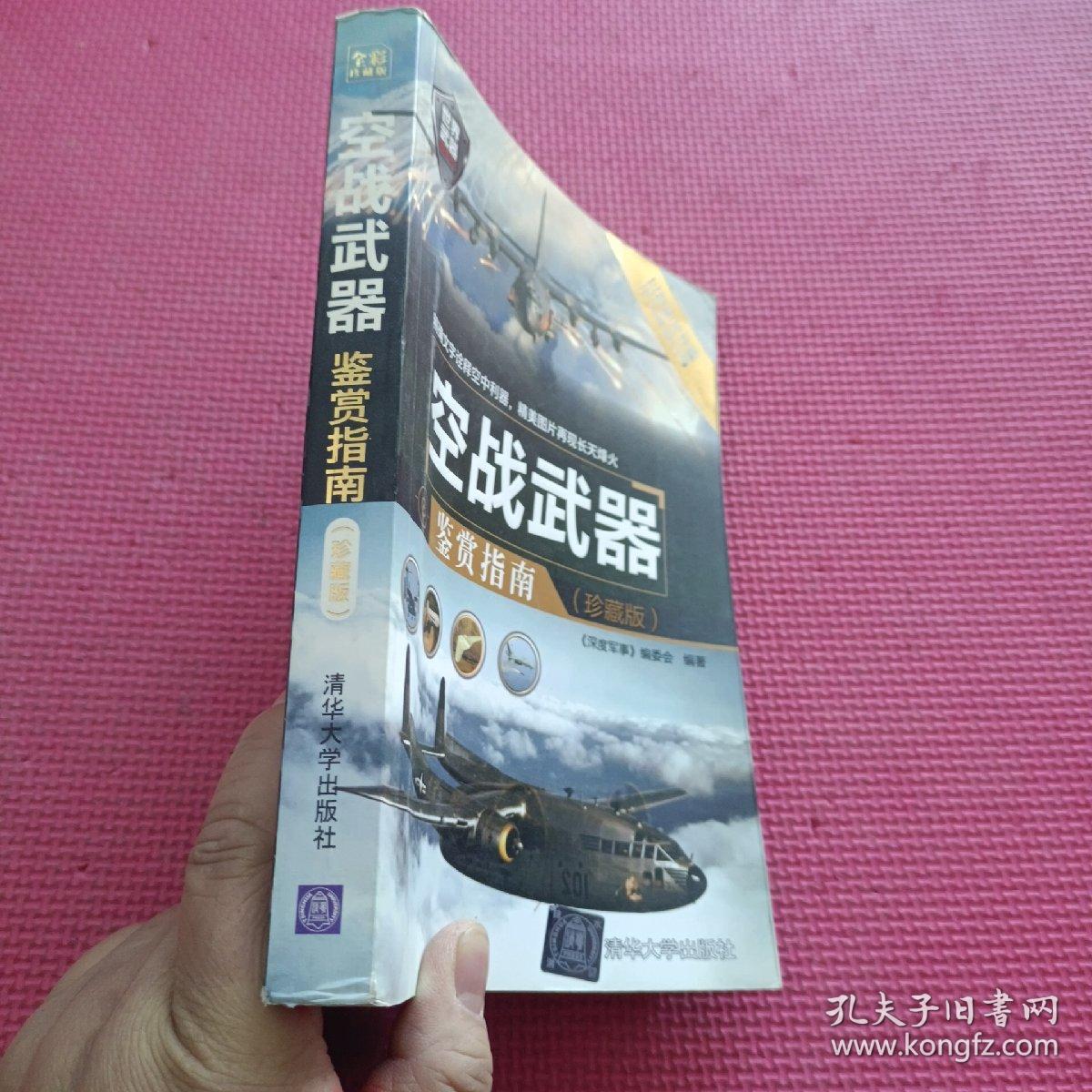 点击查看原图 空战武器鉴赏指南(珍藏版)