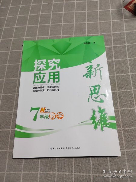 探究应用新思维：数学（七年级）（10年典藏版）