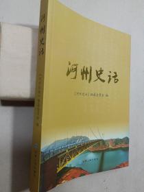 河州史话