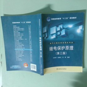 正版实拍 继电保护原理电气工程及其自动化专业第3版