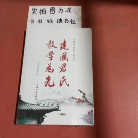 建国君民 教学为先（两位传统文化老师学习《群书治要》后，结合当前社会现实所做的心得报告）