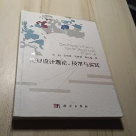 地理设计理论、技术与实践