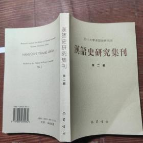 汉语史研究集刊.第二辑