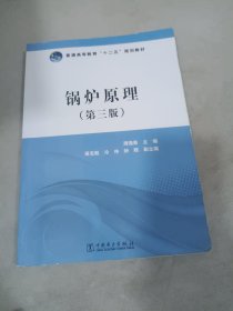 普通高等教育“十二五”规划教材：锅炉原理（第3版）