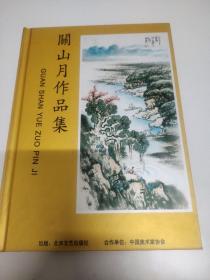 名家美术画册系1《关山月作品集》，北京文艺出版社2009年初版，收录25幅代表作。