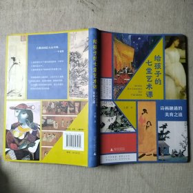 给孩子的七堂艺术课