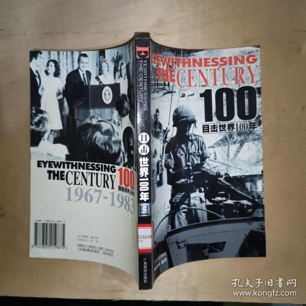 目击世界100年（5）