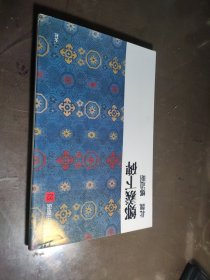 中国法书选22郑羲下碑