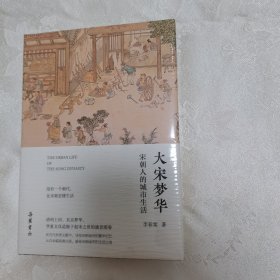 正版新书假一赔十 大宋梦华：宋朝人的城市生活 李春棠 岳麓书社出版