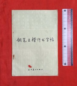 钢笔正楷行书字帖(包邮挂)